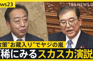 石破総理が“触れなかった”こと　「選択的夫婦別姓の導入」「アジア版NATOの創設」演説で表明しなかった事情と心情【news23】｜TBS NEWS DIG