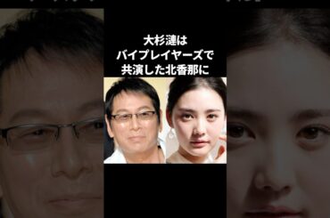 【別れ】大杉漣は誰からも愛されていた #shorts #大杉漣 #北香那