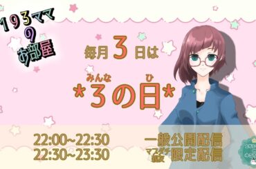 【１９３ママのお部屋】10月の3(みんな)の日