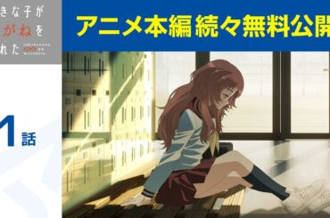 【公式】第1話「好きな子がめがねを忘れた」期間限定本編配信