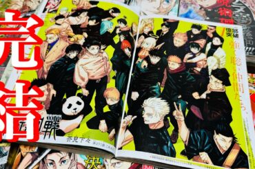 【呪術廻戦】「生き様で後悔はしたくない」本編堂々完結‼︎最終回掲載のジャンプを！そしてここだけの『メモリアルポストカード』や限定グッズを手にせよ!最終巻は12月25日⁉︎【JujutsuKaisen】