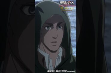 第50話「はじまりの街」②｜劇場版「進撃の巨人」完結編 THE LAST ATTACK 公開記念！#shorts #shingeki #進撃の巨人