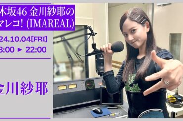 乃木坂46 金川紗耶のイマレコ！(IMAREAL) 【2024-10-04】