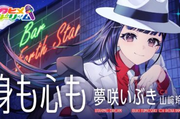 身も心も / 夢咲いぶき 【ウタヒメドリーム】 (CV:山﨑玲奈)