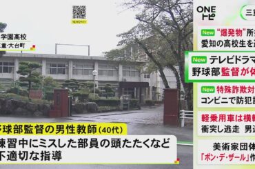 前の学校での“下克上”がTVドラマ化…甲子園出場経験のある40代監督が不適切指導 ミスした部員の頭を叩く等