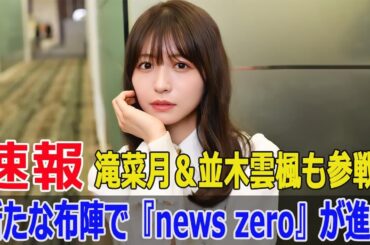 プロクライマー野口啓代、スポーツの未来を語る『news zero』  #野口啓代, #プロクライマー, #東京五輪, #銅メダリスト, #スポーツの未来, #newszero, #SWE-24H