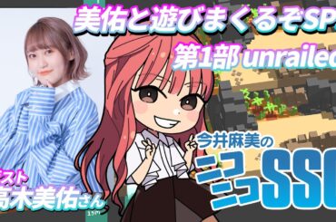 【ゲスト高木美佑／Unrailed!】今井麻美のニコニコSSG 美佑と遊びまくるぞSP!!第1部【10月5日配信】