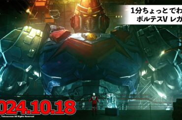 『ボルテスV レガシー』2024.10.18公開　1分ちょっとでわかる ボルテスV レガシー