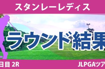 スタンレーレディス 2日目 2R 河本結 佐藤心結 尾関彩美悠 髙木優奈 菅楓華 吉本ひかる 柏原明日架 原英莉花 山路晶 竹田麗央 @六車日那乃 古江彩佳 政田夢乃 小祝さくら 鶴岡果恋 堀琴音