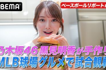 【手作りバーガー！】乃木坂46・黒見明香がMLB球場グルメ料理に挑戦！！【黒見明香のABEMAベースボールリポート #8】｜アベマでMLBポストシーズン厳選11試合を無料生中継！