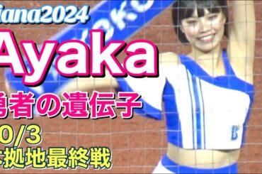 【Ayaka (diana ベイスターズ)】勇者の遺伝子 2024.10.3 本拠地最終戦 #ディアーナ #横浜denaベイスターズ #チア