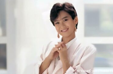 未来予想図／ 岡田有希子（Yukiko Okada）／AI Voice Cover