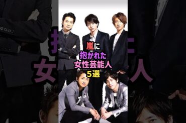 嵐に抱かれた女性芸能人5選 #雑学 #shorts #櫻井翔 #松本潤 #相葉雅紀  #二宮和也 #大野智 #松潤 #ニノ #ジャニーズ