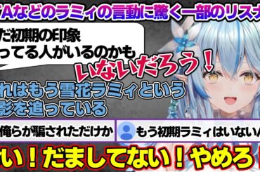 最近の言動に驚くリスナーに初期ラミィは幻想だと言い放つラミィちゃんｗ【雪花ラミィ/ホロライブ/切り抜き/らみらいぶ/雪民】