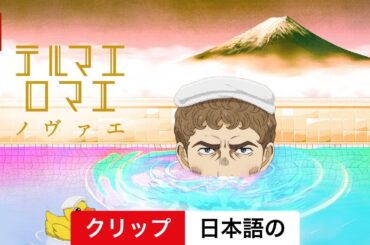 テルマエ・ロマエ ノヴァエ (シーズン 1 クリップ) | 日本語の予告編 | Netflix