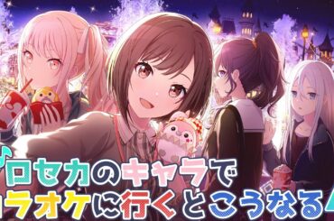 プロセカのキャラでカラオケに行くとこうなる Part 4