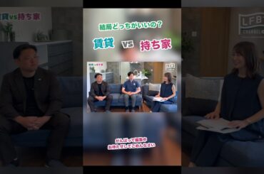 【告知】#02【LFB CHANNEL】賃貸vs持ち家!! 『枡田絵理奈の家づくりストーリー』