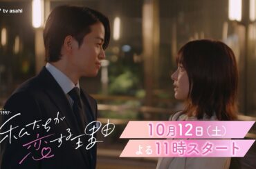 オシドラサタデー『私たちが恋する理由』2024年10月12日スタート！【毎週土曜】よる11：00～放送／第1話 予告動画