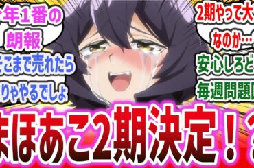 【朗報】「今年一の問題作かつ人気アニメ『魔法少女にあこがれて』2期が決定！」に対するネットの反応集！【まほあこ】