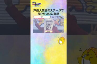 【#声優28時間テレビ】大盛り上がりのグランドフィナーレステージ❗️#関智一 が驚きの格好で登場⁉️ #声優と夜あそび #shorts