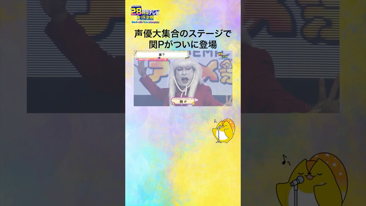 【#声優28時間テレビ】大盛り上がりのグランドフィナーレステージ❗️#関智一 が驚きの格好で登場⁉️ #声優と夜あそび #shorts 【#声優28時間テレビ】大盛り上がりのグランドフィナーレステージ❗️#関智一 が驚きの格好で登場⁉️ #声優と夜あそび #shorts