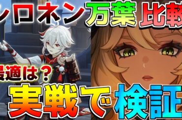 【原神】「万葉」「シロネン」どっちが強い？実戦で検証！(先行プレイ/創作体験版)【解説攻略】モチーフ/ヌヴィレット/ムアラニ