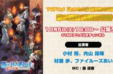TVアニメ「七つの大罪 黙示録の四騎士」～第2期放送直前特番～