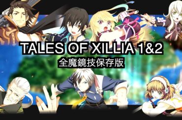 テイルズオブエクシリア１＆２全魔鏡技集『保存版