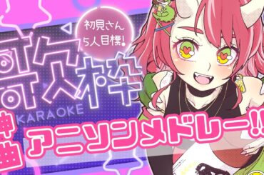 【神曲アニソン！歌枠】チャプター付き/ROM専さん久しぶりさんも大歓迎！【雑談/Vtuber/karaoke】