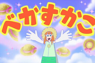 【べかすかこ】日本かすかべ化計画 #クレヨンしんちゃん