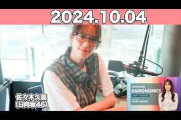 【2024.10.04】LOGISTEED RADIONOMICS  #佐々木久美 （#日向坂46） #ロジスティード #レディオノミクス #くみてん