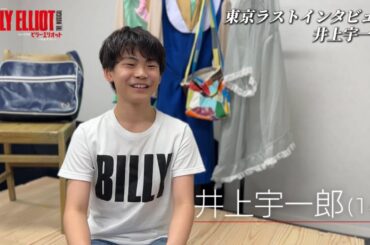 【東京ラストインタビュー】井上宇一郎・イノウエ ウイチロウ／ミュージカル『ビリー・エリオット～リトル・ダンサー～』10月26日まで東京公演上演中！