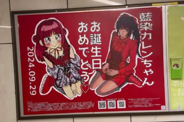 藍染カレン 渋谷駅 広告