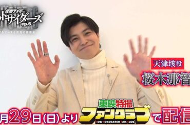 TTFCオリジナル「仮面ライダーアウトサイダーズｅｐ.６　ラブ＆ピースと次元の救世主」（9月29日配信）見てね！【桜木那智 編】