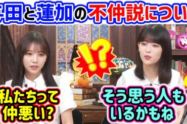 与田祐希と岩本蓮加、2人の不仲説について語る【文字起こし】乃木坂46