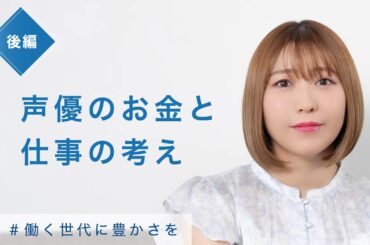 後編【働く世代に豊かさを】安野希世乃 #21