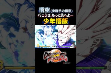 『お父さん…その力は一体…！？』孫悟空(身勝手の極意)、少年悟飯の反応、掛け合い／DRAGON BALL FighterZ #DBFZ #ドラゴンボールファイターズ#孫悟飯(少年期)#ドラゴンボール超