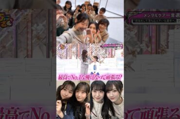 向井純葉 小田倉麗奈 励まし合ういとゆうれいな♩♩回復祈願 村井優 山下瞳月