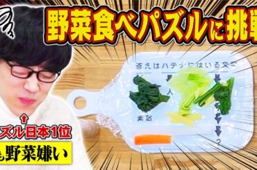 野菜を食べないと解けないパズルならパズル王にも勝てる説