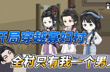 [MULTI SUB]历史动画【开局穿越寡妇村，全村只有我一个男人】穿越后带领全村妇女制作陷阱，成功抓到野猪！ #沙雕动画 #SDQM