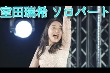 【アンジュルム】室田瑞希 ソロパート集