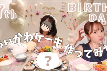【家族で誕生会】7歳バースデーにちぃかわのケーキを作ってみた＆飾りつけ【ねぇね誕生日】