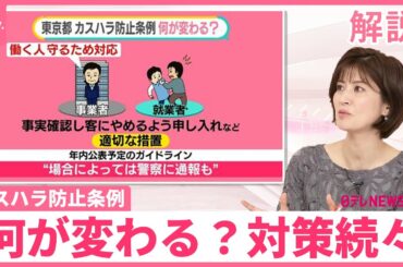 【初の“カスハラ防止条例”で…】「やめてください」言いやすく？  AIで“想像もしない怒られ方”体験【#みんなのギモン】
