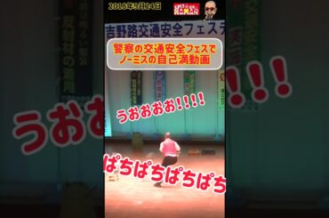 【#大歓声】 警察の交通安全イベントでノーミス自己満 【#秋の全国交通安全運動】