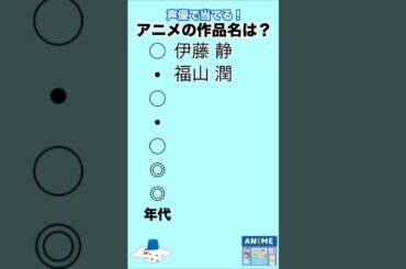 19.【アニメの作品名は？】正解はサビかコメント欄で #あにめ #声優 #伊藤静