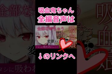 【#R15  /#シチュボ 】鼻血も舐めちゃう吸血鬼ちゃん【#女性優位 /#男性向け 】 #shorts