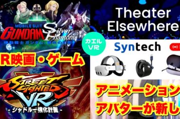 VR映画 機動戦士ガンダム: 銀灰の幻影・ストリートファイターVR・映像ゲームアニメがすごい！
