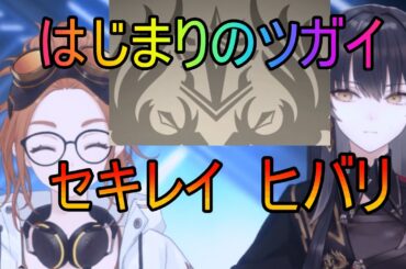 【トワツガイ】世界を救う(cv近藤玲奈/堀越せな)