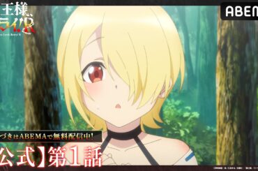 【公式_1話】TVアニメ「魔王様、リトライ！Ｒ」