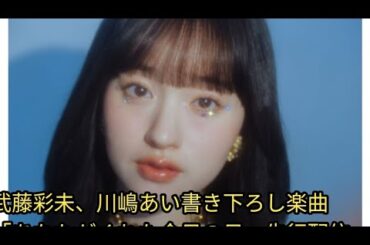 武藤彩未、川嶋あい書き下ろし楽曲「あなたがくれた今日の日」先行配信　ソロ10周年記念ライヴに川嶋の出演も発表